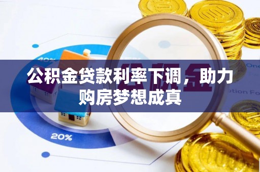 陵川公积金贷款利率下调，助力购房梦想成真
