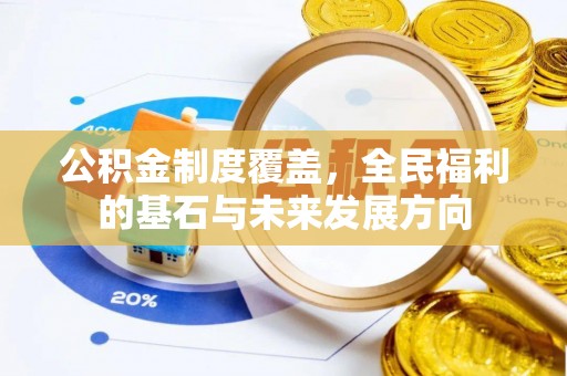 陵川公积金制度覆盖，全民福利的基石与未来发展方向