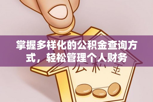 陵川掌握多样化的公积金查询方式，轻松管理个人财务