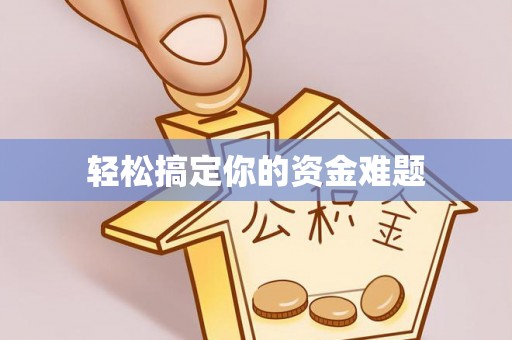 陵川轻松搞定你的资金难题