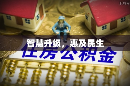 陵川智慧升级，惠及民生