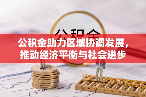 陵川公积金助力区域协调发展，推动经济平衡与社会进步