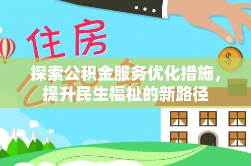 陵川探索公积金服务优化措施，提升民生福祉的新路径