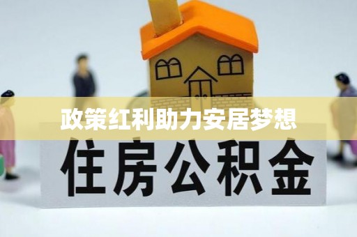 陵川政策红利助力安居梦想