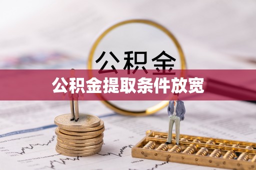 陵川公积金提取条件放宽