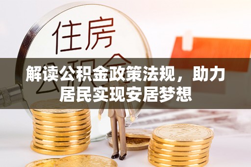 陵川解读公积金政策法规，助力居民实现安居梦想