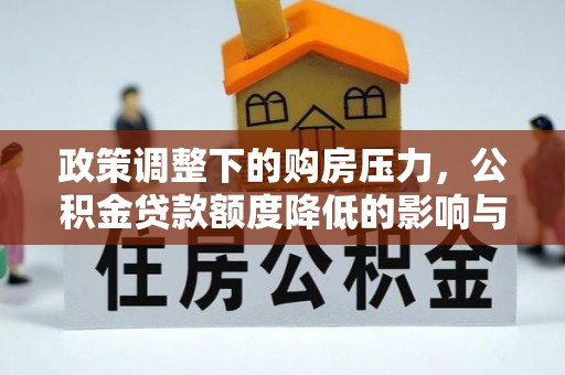 陵川政策调整下的购房压力，公积金贷款额度降低的影响与应对策略