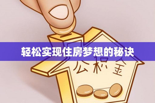 陵川轻松实现住房梦想的秘诀