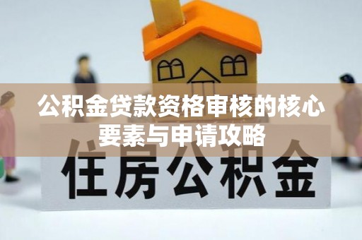 陵川公积金贷款资格审核的核心要素与申请攻略