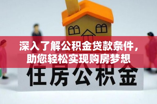 陵川深入了解公积金贷款条件，助您轻松实现购房梦想