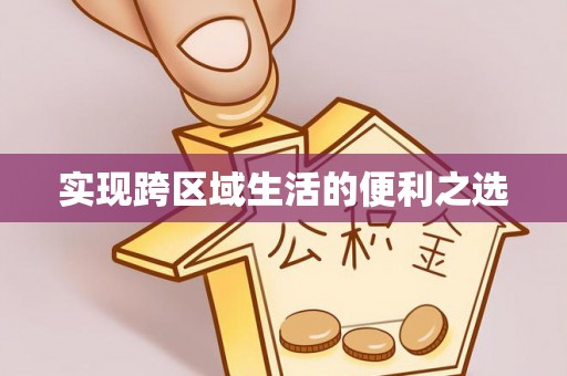 陵川实现跨区域生活的便利之选