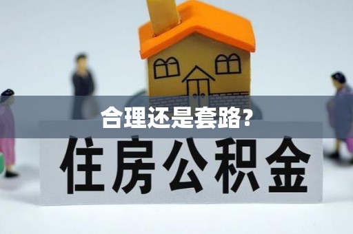 陵川合理还是套路？