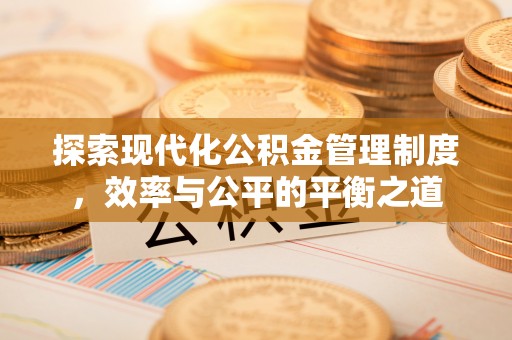 陵川探索现代化公积金管理制度，效率与公平的平衡之道