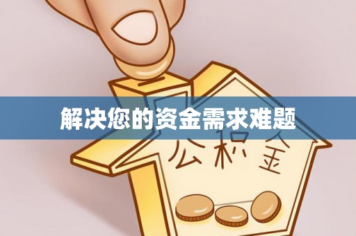 陵川解决您的资金需求难题