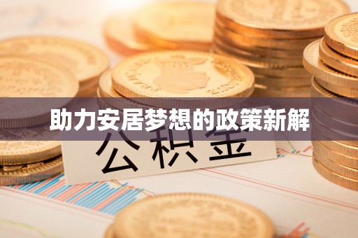 陵川助力安居梦想的政策新解