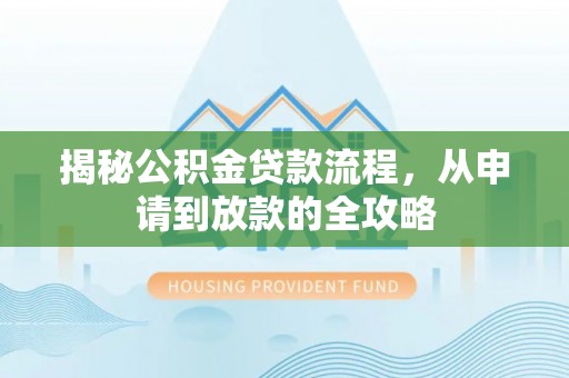 陵川揭秘公积金贷款流程，从申请到放款的全攻略
