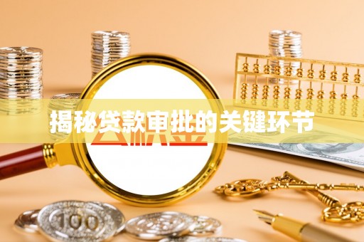 陵川揭秘贷款审批的关键环节