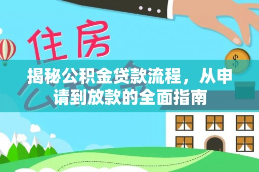 陵川揭秘公积金贷款流程，从申请到放款的全面指南