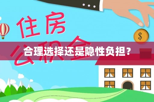 陵川合理选择还是隐性负担？
