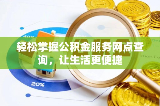 陵川轻松掌握公积金服务网点查询，让生活更便捷