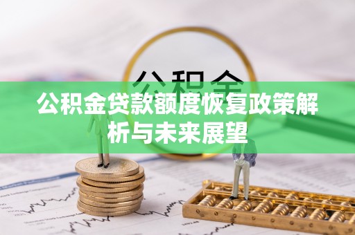 陵川公积金贷款额度恢复政策解析与未来展望