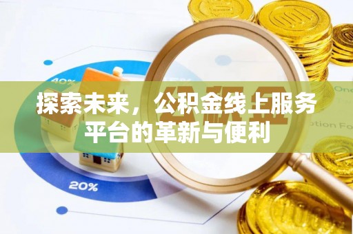 陵川探索未来，公积金线上服务平台的革新与便利