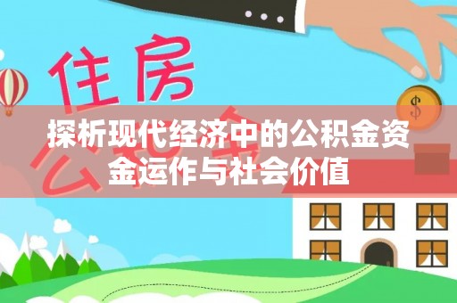 陵川探析现代经济中的公积金资金运作与社会价值