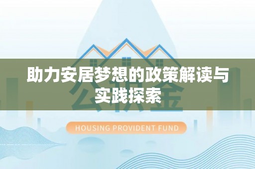 陵川助力安居梦想的政策解读与实践探索