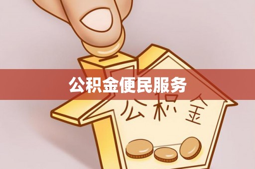 陵川公积金便民服务