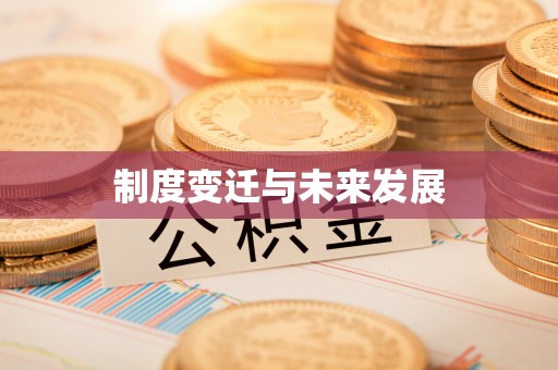 陵川制度变迁与未来发展
