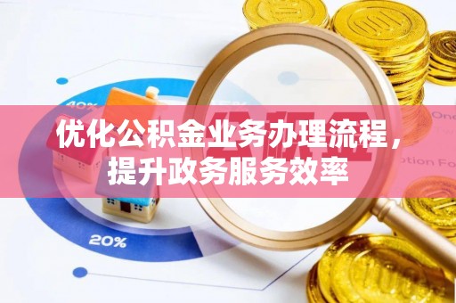 陵川优化公积金业务办理流程，提升政务服务效率