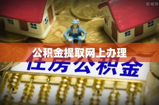陵川公积金提取网上办理