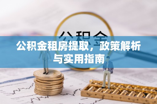 陵川公积金租房提取，政策解析与实用指南