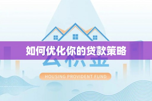 陵川如何优化你的贷款策略