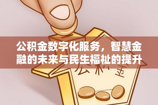 陵川公积金数字化服务，智慧金融的未来与民生福祉的提升