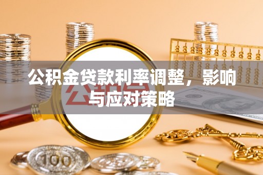 陵川公积金贷款利率调整，影响与应对策略