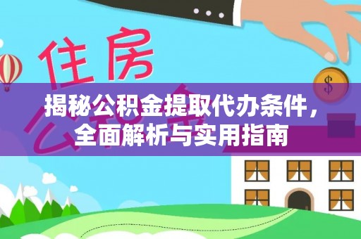 陵川揭秘公积金提取代办条件，全面解析与实用指南