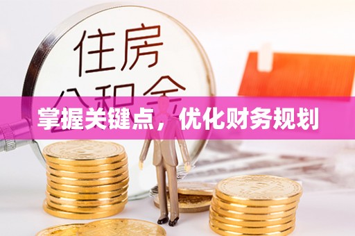 陵川掌握关键点，优化财务规划