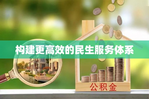 陵川构建更高效的民生服务体系