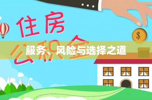 陵川服务、风险与选择之道
