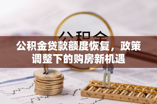 陵川公积金贷款额度恢复，政策调整下的购房新机遇