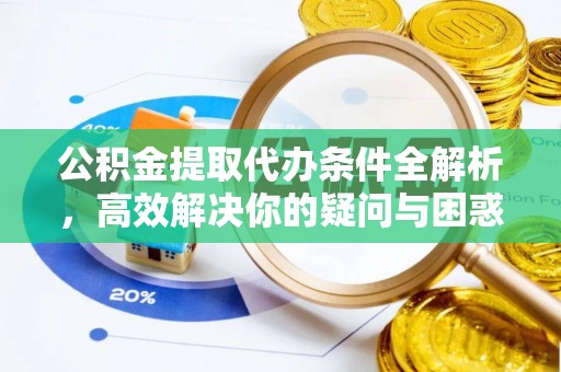 陵川公积金提取代办条件全解析，高效解决你的疑问与困惑