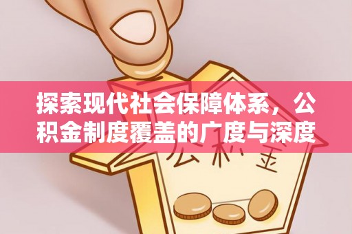 陵川探索现代社会保障体系，公积金制度覆盖的广度与深度