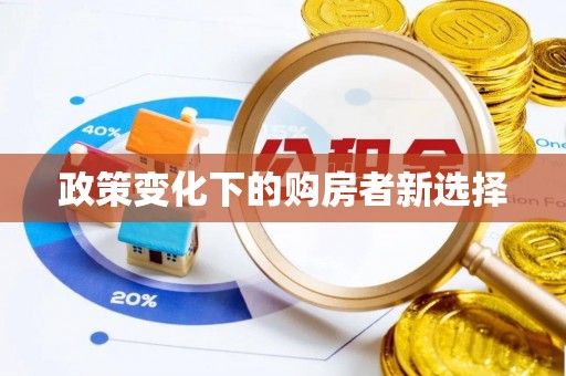 陵川政策变化下的购房者新选择