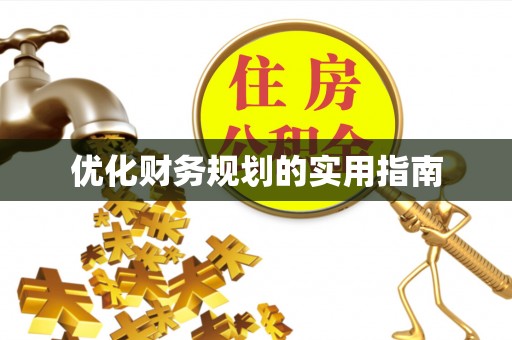 陵川优化财务规划的实用指南