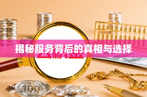 陵川揭秘服务背后的真相与选择