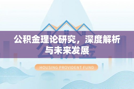 陵川公积金理论研究，深度解析与未来发展