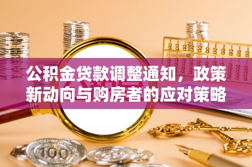 陵川公积金贷款调整通知，政策新动向与购房者的应对策略