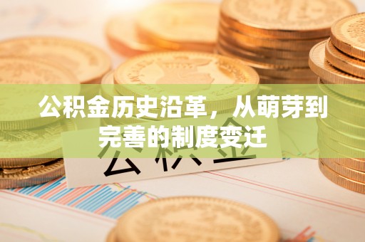 陵川公积金历史沿革，从萌芽到完善的制度变迁
