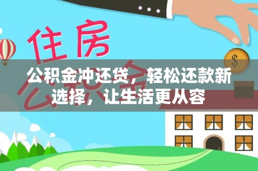 陵川公积金冲还贷，轻松还款新选择，让生活更从容